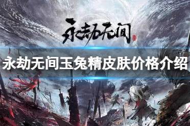 《永劫无间》攻略——玉兔精皮肤多