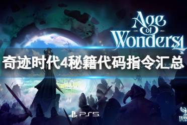 《奇迹时代4》攻略——秘籍指令是