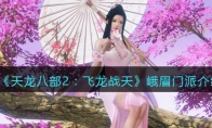 《天龙八部2：飞龙战天》攻略——峨