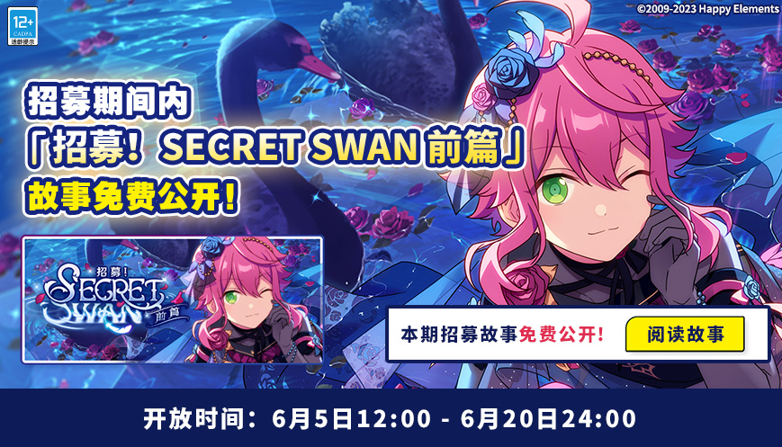 《偶像梦幻祭2》「招募！Secret Swan・前篇」开启