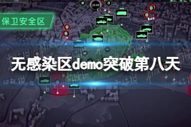 《无感染区》攻略——demo突破第八