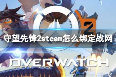 《守望先锋2》攻略——steam绑定战