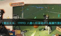 《重返未来：1999》攻略——六星心相