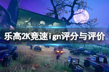 《乐高2K竞速》攻略——ign评分多