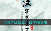 《汉字找茬王》攻略——找字姻攻略