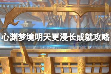 《心渊梦境》攻略——明天更漫长成