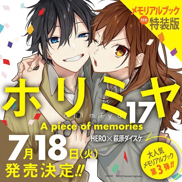 《堀与宫村》漫画最新第17卷将于7月18日面世