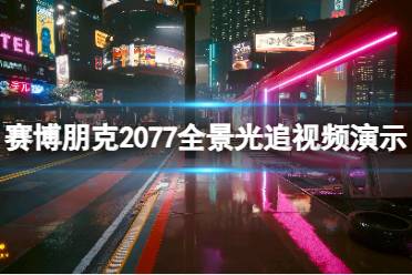 《赛博朋克2077》攻略——全景光追