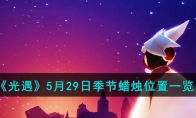 《光遇》攻略——5月29日季节蜡烛