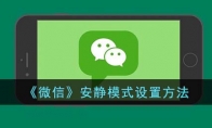 《微信》攻略——安静模式设置方法