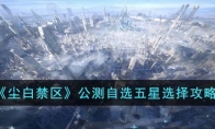 《尘白禁区》攻略——公测自选五星