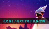 《光遇》攻略——5月29日每日任务