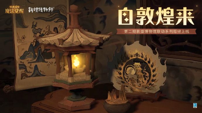 《哈利波特：魔法觉醒》× 敦煌博物馆 第二期联动即将开启