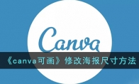 《canva可画》攻略——修改海报尺寸方法