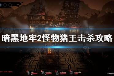 《暗黑地牢2》攻略——猪王掉落什