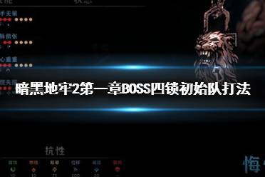 《暗黑地牢2》攻略——第一章BOSS