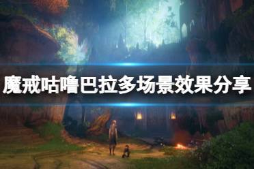 《魔戒咕噜》攻略——巴拉多场景效