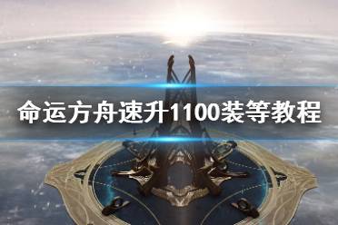 《命运方舟》攻略——速升1100装等