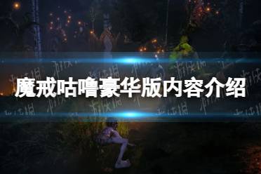 《魔戒咕噜》攻略——豪华版有什么