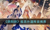 《阴阳师》攻略——极恶外道阵容推