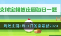 《支付宝》攻略——蚂蚁庄园3月31