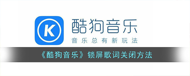 《酷狗音乐》锁屏歌词关闭方法