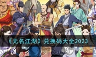 《无名江湖》攻略——兑换码大全20