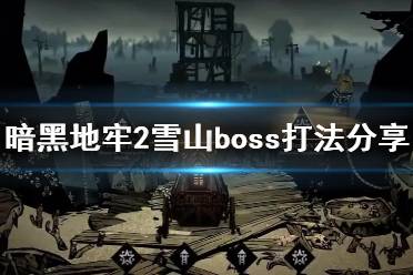 《暗黑地牢2》攻略——雪山boss怎