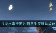 《逆水寒手游》攻略——师兄生辰玩