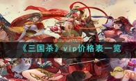 《三国杀》攻略——vip价格表