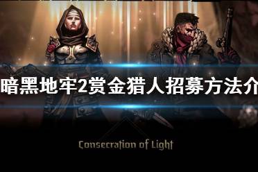 《暗黑地牢2》攻略——赏金猎人怎