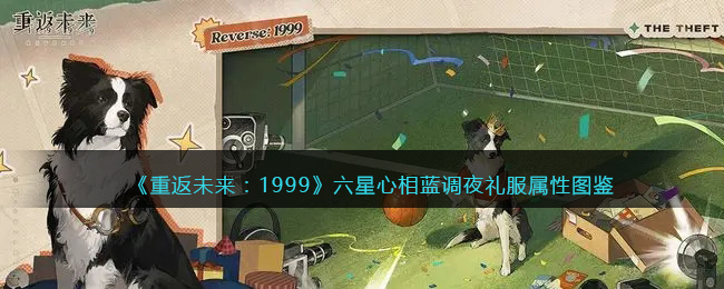 《重返未来：1999》六星心相——蓝调夜礼服属性图鉴