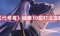 《代号鸢》攻略——臆瘴30层打法攻