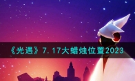 《光遇》攻略——7.17大蜡烛位置20