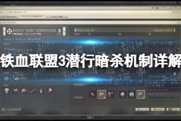 《铁血联盟3》攻略——潜行暗杀机