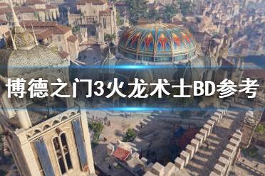 《博德之门3》攻略——火龙术士BD