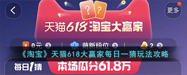 《淘宝》天猫618大赢家每日一猜玩法攻略