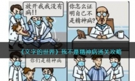 《文字的世界》攻略——我不是精神