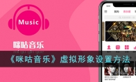 《咪咕音乐》攻略——虚拟形象设置