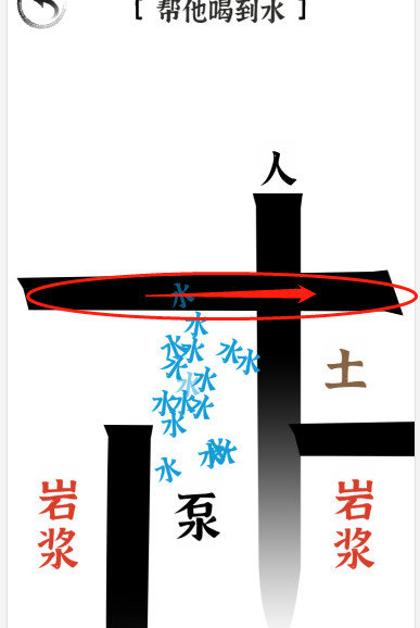 《文字进化》喝水通关攻略技巧解析